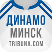 ФК Динамо Минск+ Tribuna.com