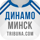 ФК Динамо Минск+ Tribuna.com APK