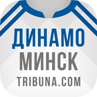 ФК Динамо Минск+ Tribuna.com icône