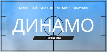 ФК Динамо Київ — Tribuna.com