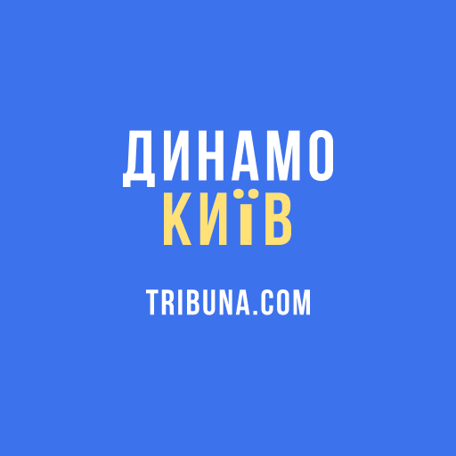 ФК Динамо Київ — Tribuna.com