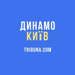 Скачать ФК Динамо Киев — Tribuna.com APK