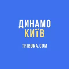 ФК Динамо Київ — Tribuna.com XAPK download