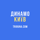 ФК Динамо Київ — Tribuna.com APK