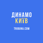 ФК Динамо Київ — Tribuna.com biểu tượng