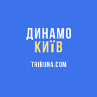 ФК Динамо Київ — Tribuna.com آئیکن