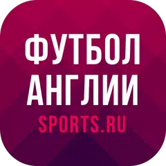 Чемпионат Англии - 2022 APK Herunterladen