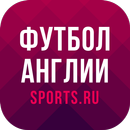 Чемпионат Англии - 2022 APK