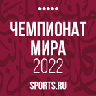 Чемпионат мира 2022+ Sports.ru ikona