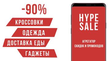 HYPESALE - скидки, промокоды, акции и распродажи Affiche