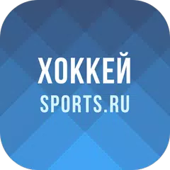 Хоккей – КХЛ, НХЛ и Олимпиада APK download