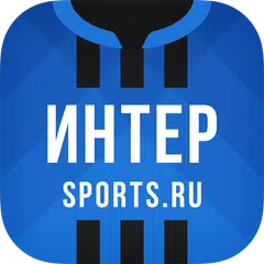 ФК Интер - новости 2022 APK download