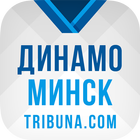 ХК Динамо Минск+ Tribuna.com 图标