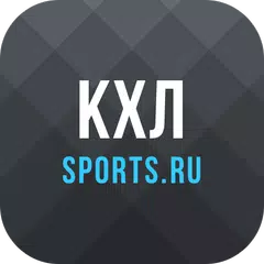 КХЛ | Кубок Гагарина - 2022 アプリダウンロード