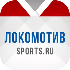 Скачать ХК Локомотив - новости 2022 APK