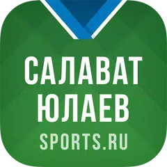 Скачать ХК Салават Юлаев - 2022 APK