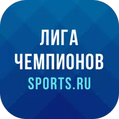 Лига Чемпионов - 2022 APK download