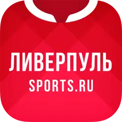 Скачать ФК Ливерпуль - новости 2022 APK