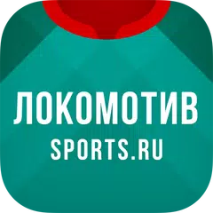 ФК Локомотив Москва — 2022 APK download