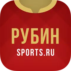 ФК Рубин - новости онлайн 2022 APK Herunterladen