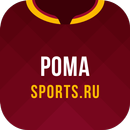 ФК Рома - новости 2022 APK