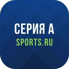 Серия А. Чемпионат Италии 2022 APK Herunterladen