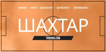 ФК Шахтар Донецьк Tribuna.com