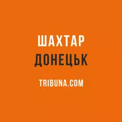 Baixar ФК Шахтер Донецк — Tribuna.com APK