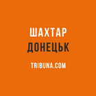 ФК Шахтар Донецьк Tribuna.com 아이콘