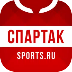 Скачать ФК Спартак Москва - 2022 APK