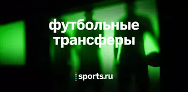 Трансферы - футбольные трансфе