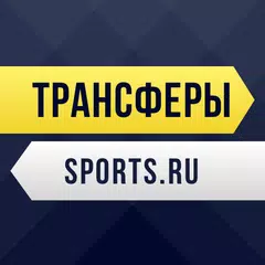 Трансферы - футбольные трансфе APK 下載