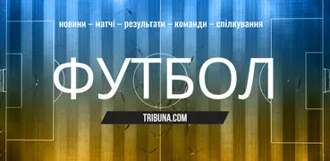 Футбол України: Tribuna.com UA