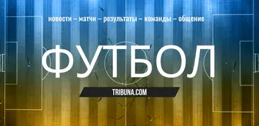 Футбол Украины – Tribuna.com