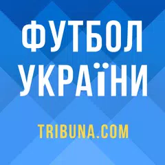 Футбол України – Tribuna.com アプリダウンロード