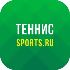 Descargar APK de Теннис все турниры 2022 онлайн