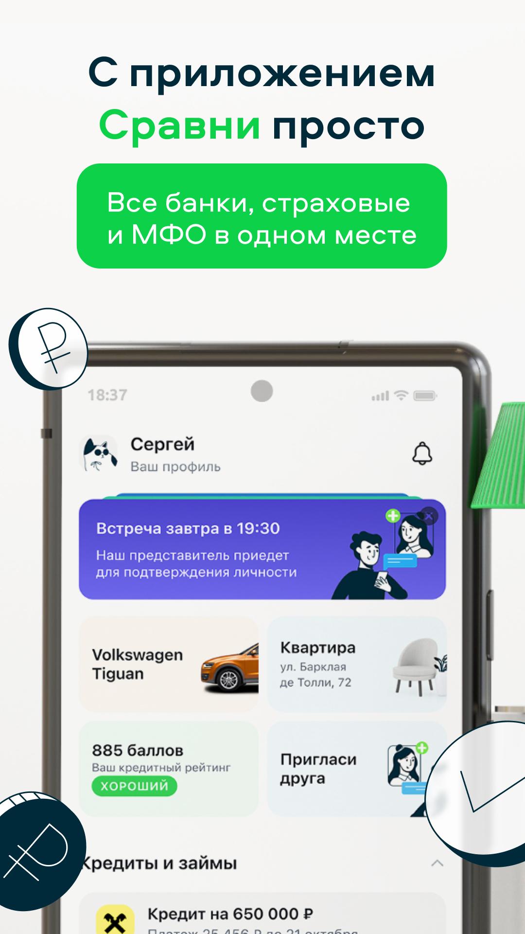 Скачать Сравни. Кредиты, ОСАГО, Займы. 3.6.0 APK для Android - Скачать  бесплатно и безопасно