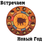 Встречаем Новый 2019 год icon