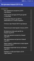 Встречаем Новый 2019 год screenshot 2