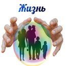 Жизнь-APK