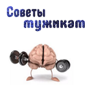 Мужские советы APK