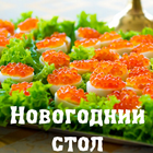 Новогодний стол 2019 ไอคอน