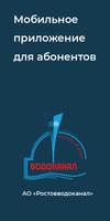 Ростовводоканал постер