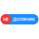 Недолжник.рф APK