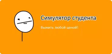 Симулятор студента