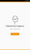 Симулятор студента poster