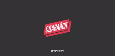 Сдавайся: экстранет Суточно.ру