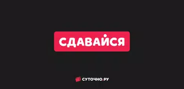 Сдавайся: экстранет Суточно.ру