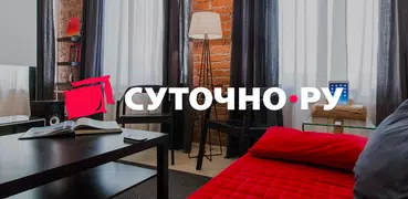 СУТОЧНО.РУ: отели, квартиры