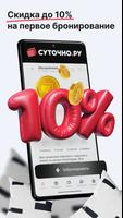 СУТОЧНО.РУ: отели, квартиры الملصق
